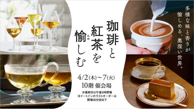 【名古屋タカシマヤ】“コーヒー“に特化した催事に“紅茶“が加わりパワーアップ！「珈琲と紅茶を愉しむ」を開催