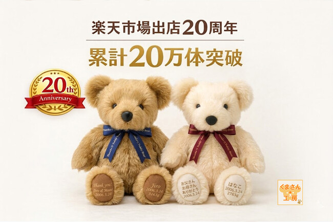 楽天市場出店20周年　累計20万体突破――体重ベア／ウェイトベアの製造販売「くまさん工房」、「新郎新婦に選ばれて、赤ちゃんに選ばれて」進化を重ねた開発ストーリー