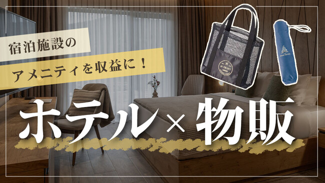 【ホテル・宿泊施設×物販】宿泊施設の「アメニティ」を「収益」にする新発想へ！