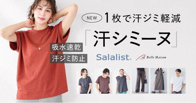 1万人への調査で判明した「汗ジミ悩み」に応える汗ジミ軽減服「汗シミーヌ」を3月25日（水）に新発売　累計販売枚数985万枚突破※「サラリスト」からの新シリーズ