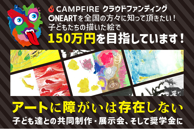 障がい児の“お絵かき”が社会とつながる｜累計1,500万円還元のONEART、クラウドファンディング開始