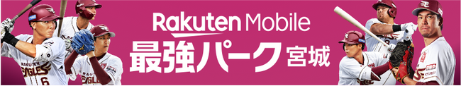 楽天、楽天イーグルスのホームスタジアム「楽天モバイル 最強パーク宮城」に新たなスタジアム正面ビジュアルを掲出し、ホーム開幕戦よりSNS投稿キャンペーンを開催