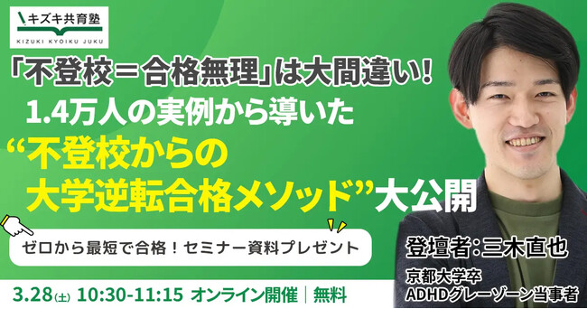「不登校＝合格無理」は大間違い！1.4万人の実例から導いた“不登校からの大学逆転合格メソッド”大公開