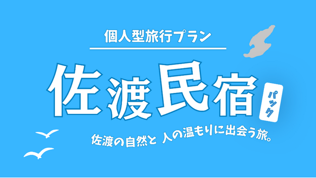 【佐渡汽船】佐渡の自然と人の温もりに出会う旅『佐渡民宿パック』発売