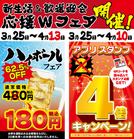 3月25日～新生活＆歓送迎会W応援フェア開催！ハイボールフェア×壱角家アプリスタンプ4倍デーを同時開催！