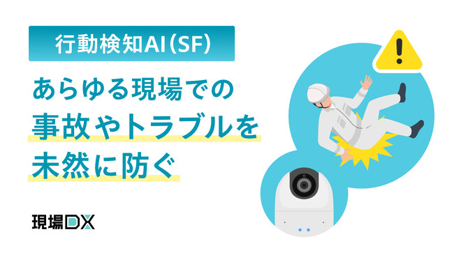 セーフィー、リアルタイムに不審・異常行動を検知するAIサービスの提供を開始