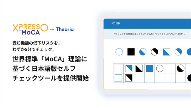 認知機能の低下リスクを、わずか5分でチェック。世界標準「MoCA」理論に基づく日本語版セルフチェックツールを提供開始