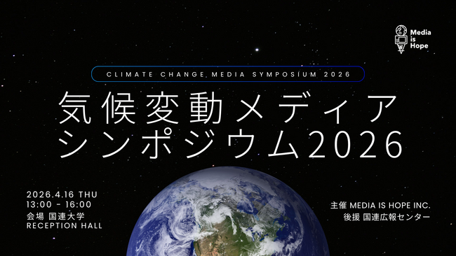 気候変動解決に求められるメディアの在り方を議論する「気候変動メディアシンポジウム & Media is Hope AWARD 表彰式」を国連大学にて同時開催！