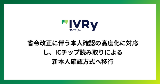 省令改正に伴う本人確認の高度化に対応し、ICチップ読み取りによる新本人確認方式へ移行