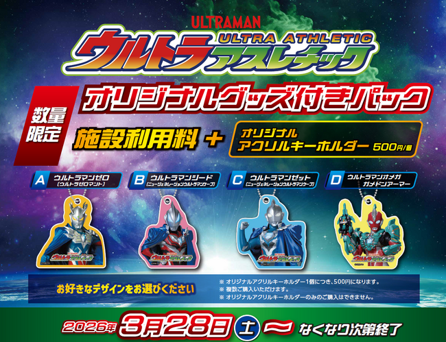 つなげ新たな絆、つかめ新たな力！ ウルトラアスレチックでオリジナルグッズ付きパック3月28日(土)販売開始　毎週、さまざまなウルトラヒーローにも会える！