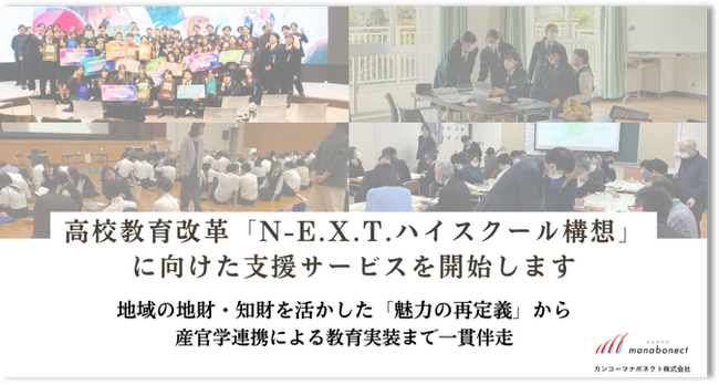 カンコーマナボネクト、高校教育改革「N-E.X.T.ハイスクール構想」に向けた自治体・学校支援を本格始動　～地域の地財・知財を活かした「魅力の再定義」から、産官学連携による教育実装まで一貫伴走～