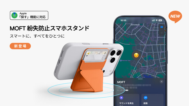 「探す」機能対応「MOFT紛失防止スマホスタンド」3月24日（火）より販売開始！