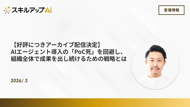 【好評につきアーカイブ配信決定】AIエージェント導入の「PoC死」を回避し、組織全体で成果を出し続けるための戦略とは