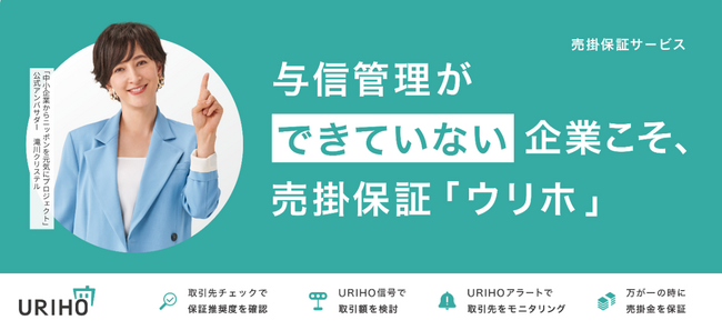 売掛保証サービス「URIHO」が4月8日より「Japan DX Week2026 AI・業務自動化展」に出展！