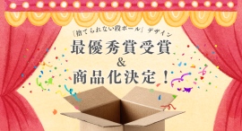 株式会社ゴシンボク、最優秀賞受賞デザインが商品化　アースダンボールより2026年3月19日発売