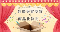 株式会社ゴシンボク、最優秀賞受賞デザインが商品化　アースダンボールより2026年3月19日発売