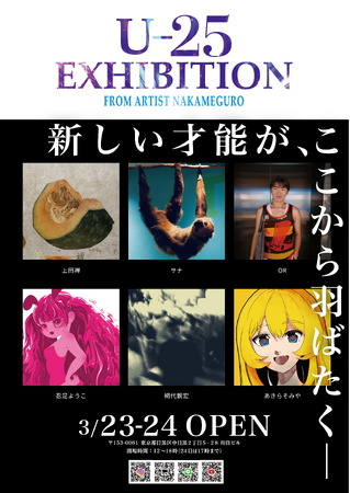 【本日17時閉幕】メタバースの熱狂から、中目黒のリアルへ！次世代アーティスト展「FROM ARTIST U25エキシビション」がフィナーレ。画面越しでは伝わらない“生”の筆致を公開中
