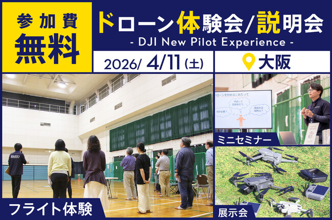 最新ドローン「DJI AVATA 360」が体験できる無料イベント「DJI New Pilot Experience」を4月11日（土）に大阪市で開催