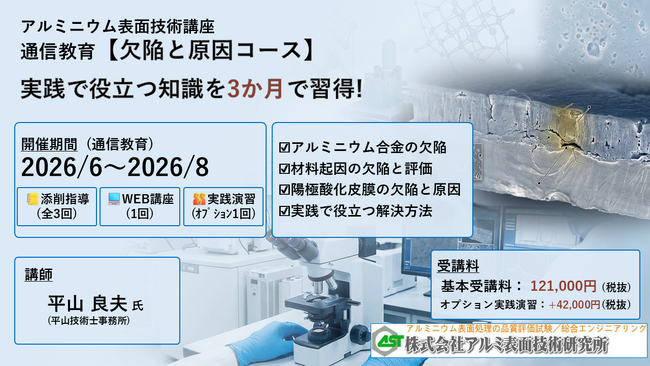 2026年6月開講「欠陥と原因コース・通信講座」（軽金属製品協会＆アルミ表面技術研究所による協同企画運営・株式会社Andtech協賛）募集中!（5/15〆切）