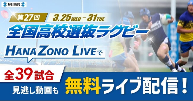 全国高校選抜ラグビー大会　今年も全39試合を無料ライブ配信！