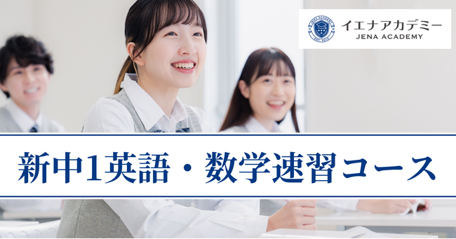 中3で大学入試レベルを目指す「イエナアカデミー新中1向け英語・数学速習コース」 2026年度新規入塾生募集開始