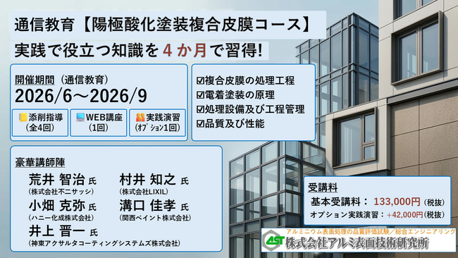 2026年6月開講「陽極酸化塗装複合皮膜・通信講座」（軽金属製品協会＆アルミ表面技術研究所による協同企画運営・株式会社Andtech協賛）募集中!（5/15〆切）