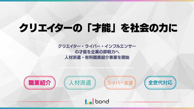 クリエイターの「才能」を社会の力に。ボンド、人材派遣・紹介事業を開始