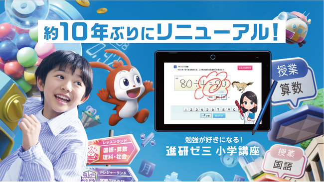 新「進研ゼミ 小学講座」、３月２５日より提供開始　“ゲーム×学習”と“人×AI”でもっと「勉強が好きになる」学びへ