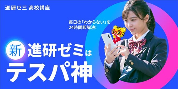 新「進研ゼミ 高校講座」、３月２５日より提供開始　大学入試変化を受けて高まる定期テスト対策ニーズに対応　家庭学習向け生成AI活用アプリで日本初！*¹*²「ビジュアル解説」搭載