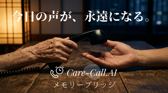 「お母さんが話してくれた言葉」を、永遠に。Care-Call.AI、毎日のAI電話から生まれた会話記録を家族へ永続的に引き継ぐ「メモリーブリッジ（Memory Bridge）」機能を発表