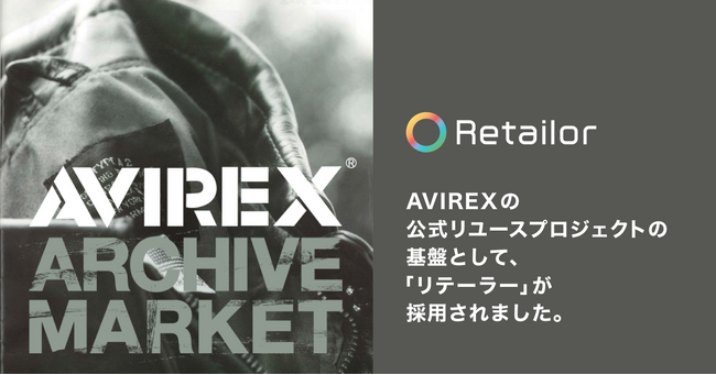 AVIREXの公式リユースプロジェクトの基盤として、リコマースオペレーティングシステム「Retailor（リテーラー）」が採用されました