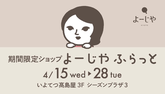 期間限定ショップ「よーじやふらっと」いよてつ高島屋で2回目の開催が決定！期間限定アイテムの販売や、本イベント限定ステッカーなどのプレゼントも