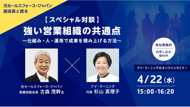 【スペシャル対談】元セールスフォース・ジャパン副会長 古森茂幹氏が語る、「強い営業組織」の共通点