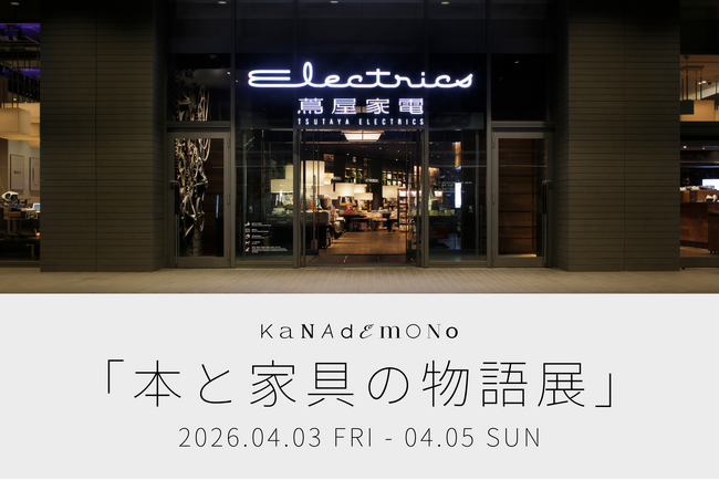 EC家具ブランド「KANADEMONO」が二子玉川に登場！本と家具を楽しみながら、暮らしを体感できるPOPUPイベントを開催