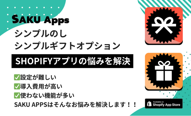 【 シンプル × 低価格 】Shopify向けアプリ第2弾・第3弾『SAKUシンプルのし』『SAKUシンプルギフトオプション』を3/24同時リリース