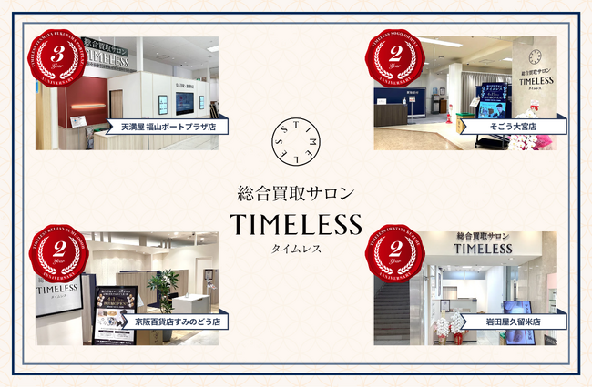 【周年店舗】リユース業界の株式会社タイムレス「総合買取サロン タイムレス」2026年4月度周年店舗を紹介！店舗限定周年キャンペーンを実施中