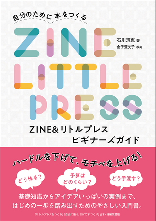 「好き」を1冊の本に！　ZINE作りの楽しさが詰まった入門書。『ZINE&リトルプレス ビギナーズガイド』4月発売