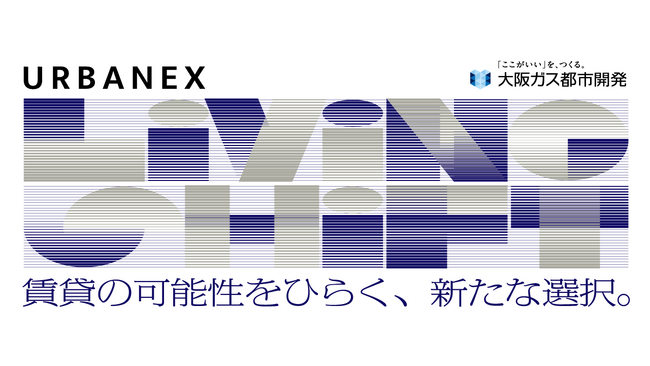 賃貸マンションブランド「URBANEX」30周年を記念し、新たな取り組み「LIVING SHIFT」プロジェクト始動！