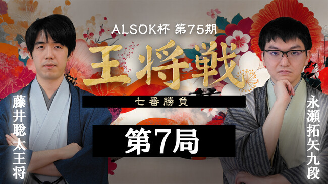 『囲碁将棋チャンネル ALSOK杯第75期 王将戦七番勝負 藤井聡太王将 vs 永瀬拓矢九段』最終第7局をU-NEXTにてライブ配信