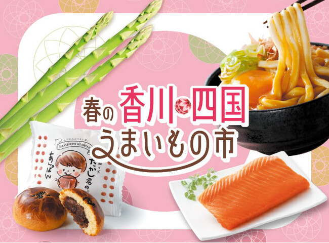 春を告げる旬・地域で愛される味覚が集結。「春の香川・四国うまいもの市」