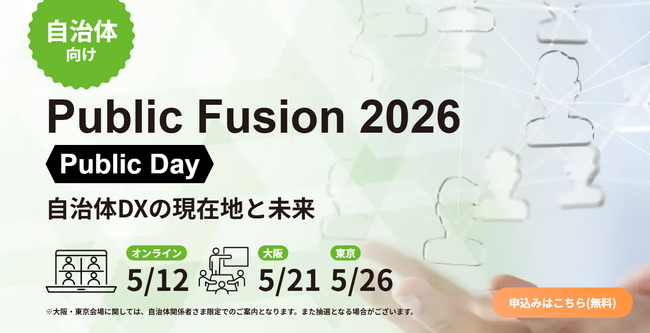 GDX、自治体DXセミナー「Public Fusion 2026 Public Day」に登壇～　 賛助会員 株式会社コンカーと学校法人先端教育機構が共同開催する自治体向けイベントにて講演 ～