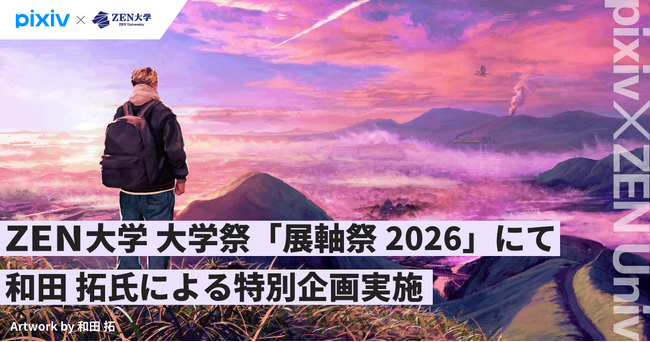「pixiv×ZEN大学」提携科目が開講2年目へ。初年度履修者の平均満足度90%超、2026年度は新たに7科目が開講！