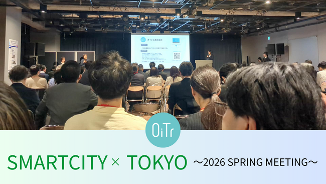 オイテル株式会社、東京都主催「SMARTCITY×TOKYO ～2026 SPRING MEETING～」に登壇 -- 女性個室トイレの生理用品“常備・無料提供”サービス「OiTr」を紹介