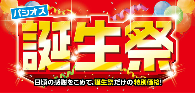 [3/25(水)～3/29(日)]【誕生祭】をファッションプラザ[パシオス]にて開催！