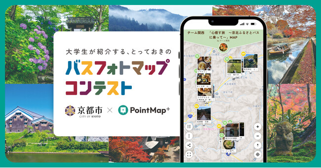 【活用事例】大学生が紹介する「とっておきのバスフォトマップ」コンテストが、デジタルマップ作成サービス『PointMap+』を使い、実施されました。京都市都市計画局主催／スタートアップ iHistory