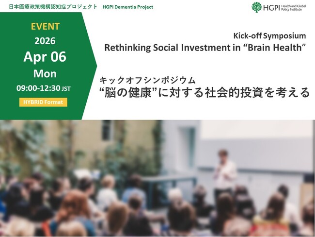 【4月6日(月)開催】認知症プロジェクト キックオフシンポジウム「“脳の健康”に対する社会的投資を考える」