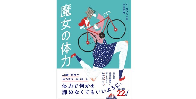 【韓国発】本ばかり読んでいた“低体力”エディターが“朝型運動好き”になる姿を描く体力エッセイが上陸！『魔女の体力　40歳、女性が体力をつけるべきとき』3月26日に発売