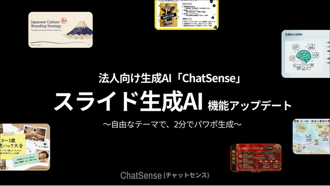 スライド生成AI「ChatSense」、パワポ出力機能を強化予定