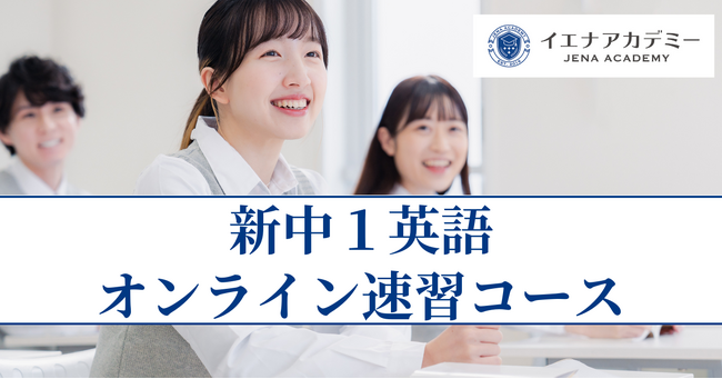 【3月24日～受付開始】最短４週間で「中１英語」を先取り！―新中１英語オンライン速習コース-無料モニター受講生募集