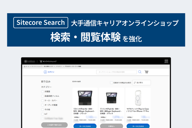 【LYZON】Sitecore Search活用で大手通信キャリアオンラインショップの検索・閲覧体験を強化